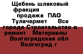 Щебень шлаковый фракция 10-80, 20-40 продажа (ПАО «Тулачермет») - Все города Строительство и ремонт » Материалы   . Волгоградская обл.,Волгоград г.